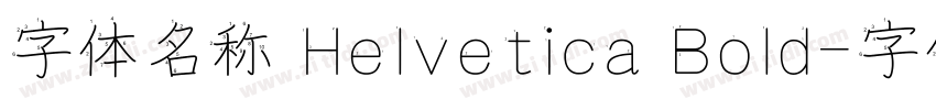 字体名称 Helvetica Bold字体转换